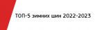 Топ-5 зимних шин на сезон 2022-2023